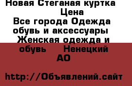 Новая Стеганая куртка burberry 46-48  › Цена ­ 12 000 - Все города Одежда, обувь и аксессуары » Женская одежда и обувь   . Ненецкий АО